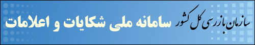 سامانه ملي شكايات و اعلامات سازمان بازرسي كل كشور